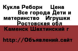 Кукла Реборн  › Цена ­ 13 300 - Все города Дети и материнство » Игрушки   . Ростовская обл.,Каменск-Шахтинский г.